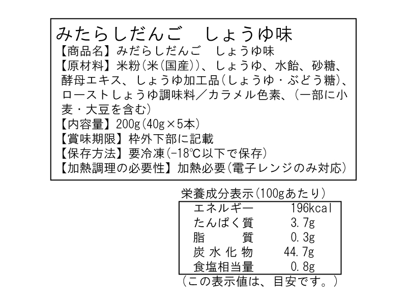 みたらしだんご　内容表示（1袋）