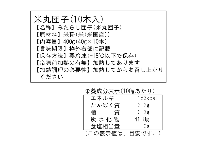 冷凍団子（10本入）　内容表示